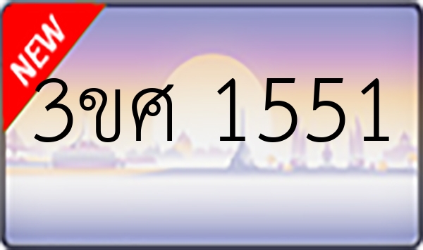3ขศ 1551